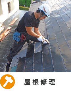 屋根修理