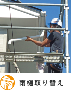 雨樋取り替え