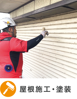 屋根施工・塗装