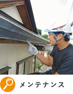 メンテナンス